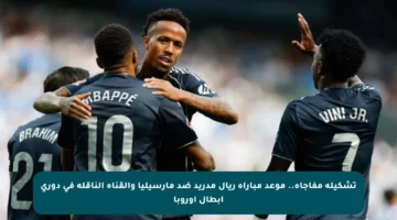 تشكيلة مفاجأة.. موعد مباراة ريال مدريد ضد مارسيليا والقناة الناقلة في دوري أبطال أوروبا